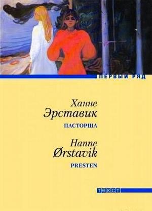 Обложка книги «Пасторша» — Ханне Эрставик