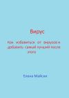 Елена Майски - Вирус. Как избавиться от вирусов и добавить самый лучший после этого