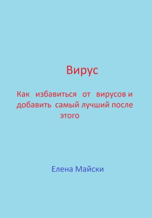 Обложка книги «Вирус. Как избавиться от вирусов и добавить самый лучший после этого» — Елена Майски