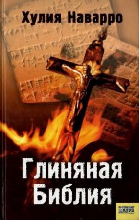 Обложка книги «Глиняная Библия» — Хулия Наварро