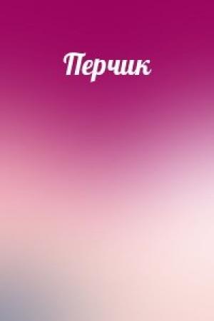 Обложка книги «Перчик»
