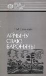 Геннадий Николаевич Саганович - Айчыну сваю баронячы: Канстанцін Астрожскі