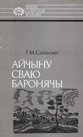 Обложка книги «Айчыну сваю баронячы: Канстанцін Астрожскі» — Геннадий Николаевич Саганович