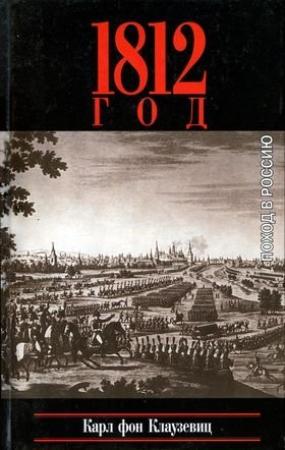 Обложка книги «1812 год. Поход в Россию» — Карл Клаузевиц