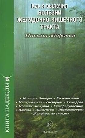 Обложка книги «Как я вылечил болезни желудочно-кишечного тракта» — П. Аркадьев, И. Москаленко, С. Березин