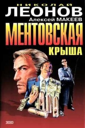 Обложка книги «Потерянный родственник» — Николай Леонов, Алексей Макеев