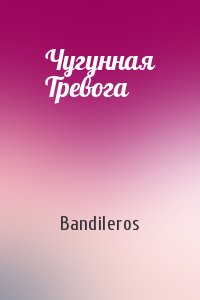 Bandileros - Чугунная Тревога