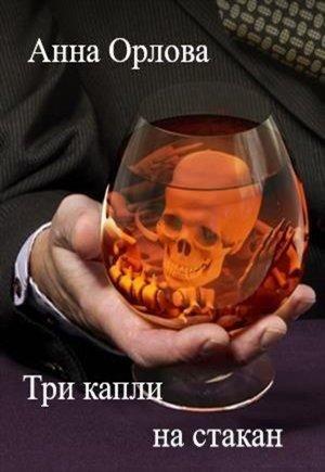 Обложка книги «Три капли на стакан» — Анна Орлова