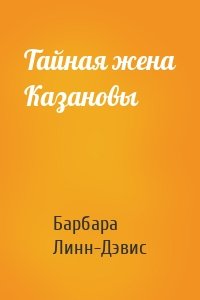 Тайная жена Казановы