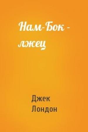 Обложка книги «Нам-Бок - лжец» — Джек Лондон