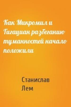 Обложка книги «Как Микромил и Гигациан разбеганию туманностей начало положили» — Станислав Лем