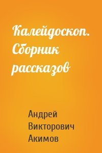 Калейдоскоп. Сборник рассказов