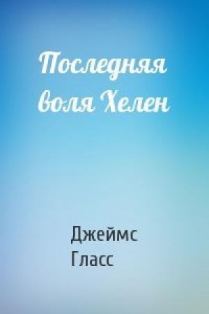 Обложка книги «Последняя воля Хелен» — Джеймс Гласс