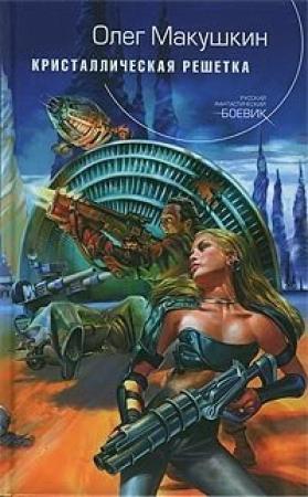 Обложка книги «Кристаллическая решетка» — Олег Макушкин