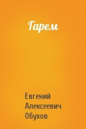 Обложка книги «Гарем» — Евгений Обухов