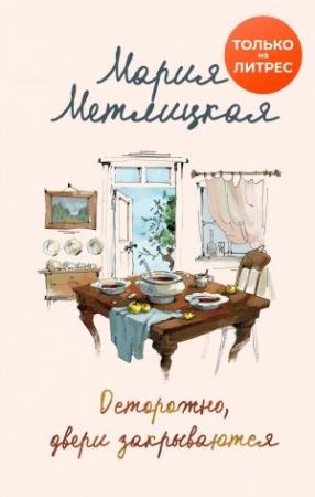 Обложка книги «Осторожно, двери закрываются» — Мария Метлицкая