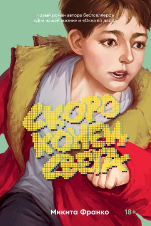 Обложка книги «Скоро конец света» — Микита Франко
