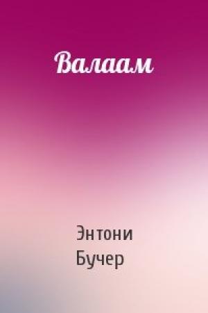 Обложка книги «Валаам» — Энтони Бучер