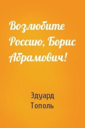 Обложка книги «Возлюбите Россию, Борис Абрамович!» — Эдуард Тополь