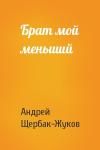 Андрей Щербак-Жуков - Брат мой меньший