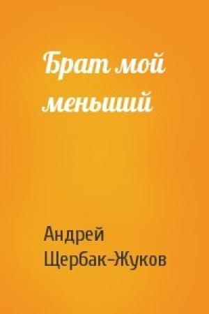 Обложка книги «Брат мой меньший» — Андрей Щербак-Жуков