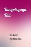 Халина Кулешова - Танцовщица Тай