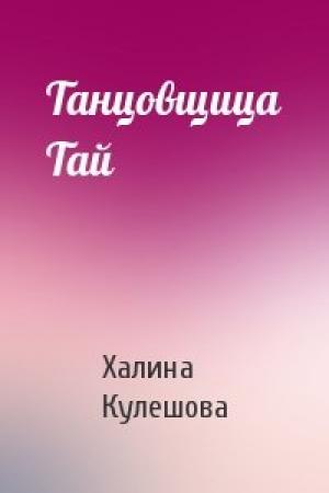Обложка книги «Танцовщица Тай» — Халина Кулешова