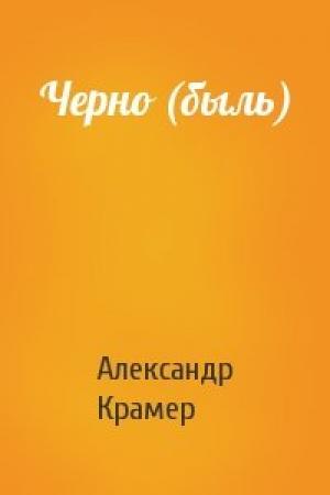 Обложка книги «Черно (быль)» — Александр Крамер