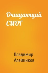 Очищающий СМОГ