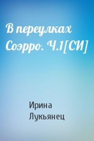 Обложка книги «В переулках Соэрро. Ч.1[СИ]» — Ирина Лукьянец
