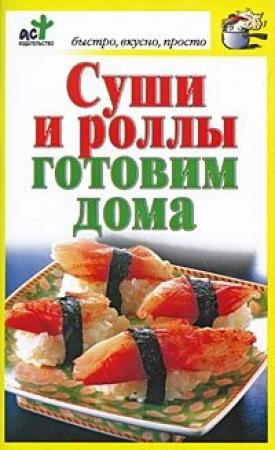Обложка книги «Суши и роллы готовим дома» — Дарья Костина
