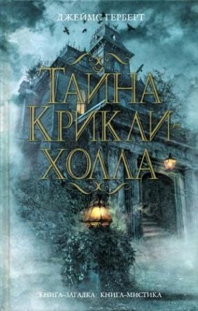 Обложка книги «Тайна Крикли-холла» — Джеймс Герберт