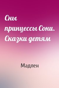 Сны принцессы Сони. Сказки детям