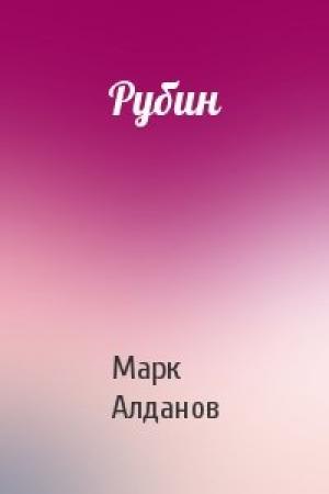 Обложка книги «Рубин» — Марк Алданов