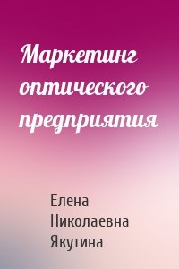 Маркетинг оптического предприятия