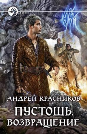 Обложка книги «Возвращение» — Андрей Красников