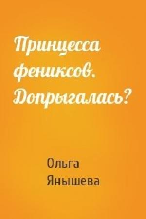 Обложка книги «Принцесса фениксов. Допрыгалась?» — Ольга Янышева