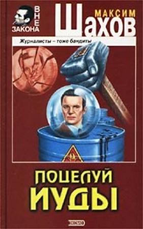 Обложка книги «Поцелуй Иуды» — Максим Шахов