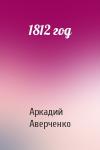 Аркадий Аверченко - 1812 год