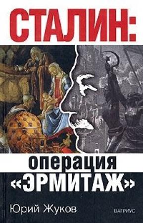 Обложка книги «Сталин: операция «Эрмитаж»» — Юрий Жуков