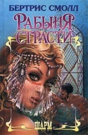 Обложка книги «Рабыня страсти» — Бертрис Смолл