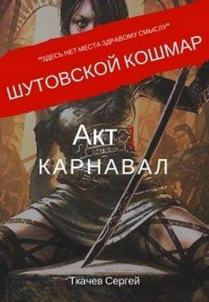 Обложка книги «Акт 1. Карнавал» — Сергей Сергеевич Ткачёв