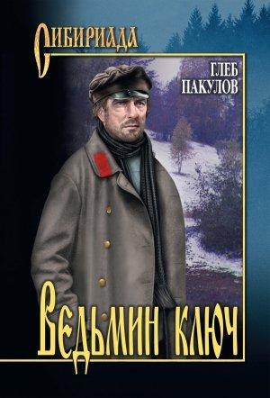 Обложка книги «Ведьмин ключ» — Глеб Пакулов