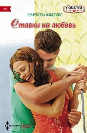 Обложка книги «Ставки на любовь» — Шарлотта Филлипс