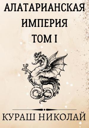 Обложка книги «Алатарианская Империя» — Николай Каленич