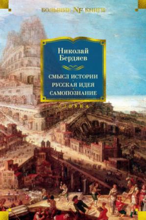 Обложка книги «Смысл истории. Русская идея. Самопознание» — Николай Бердяев