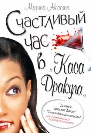 Обложка книги «Счастливый час в «Каса Дракула»» — Марта Акоста