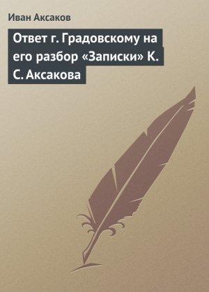 Обложка книги «Ответ г. Градовскому на его разбор «Записки» К. С. Аксакова» — Иван Аксаков