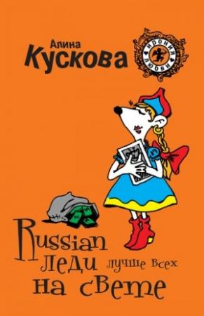 Обложка книги «Russian леди лучше всех на свете» — Алина Кускова
