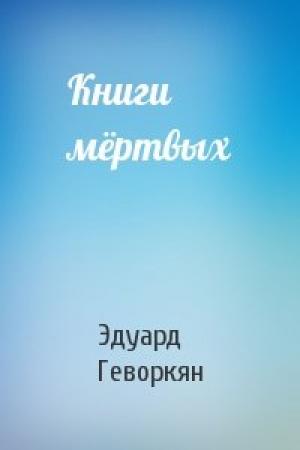 Обложка книги «Книги мёртвых» — Эдуард Геворкян